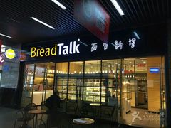 -BreadTalk面包新语·烘焙蛋糕(海岸城店)