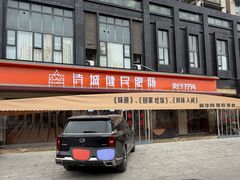 -诗城健民肥肠(颐和家园店)
