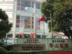 -复旦大学附属华山医院(总院)