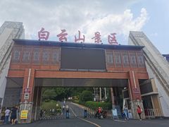 -白云山风景名胜区