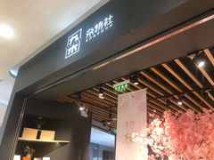 -九木杂物社(江宁金鹰广场店)