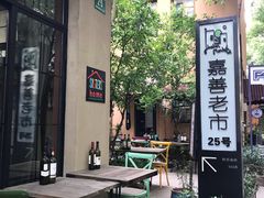-嘉善老市