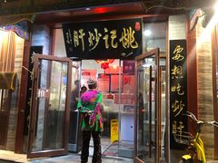 门面-姚记炒肝店(鼓楼店)