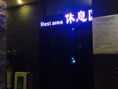 -纽斯桑拿会所(餐厅天山路店)