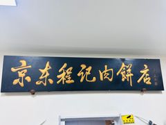 -京东程记肉饼店