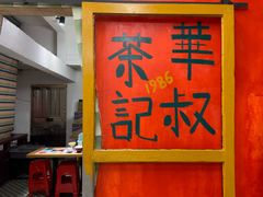 -華叔茶記