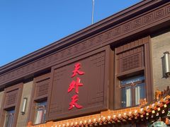 -天外天烤鸭店(八角店)