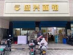 -盛兴面馆(真儒大厦店)