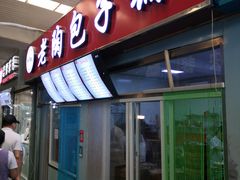 门面-老陶包子铺(南大西南村店)