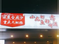 门面-庆合府重庆大排档(紫都城店)