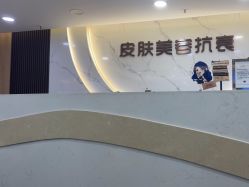 -重庆军美医疗美容医院