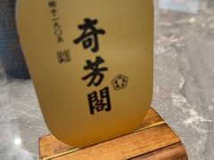 -奇芳阁·百年清真南京菜(夫子庙店)