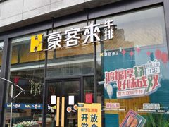 门面-豪客来牛排(红豆万花城店)