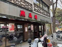 -熙盛源(凤凰街店)