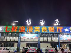 门面-七鲜渔港美食餐厅(巽寮湾海景店)