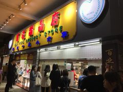 门面-百花传统甜品店(原址店)