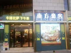门面-东方豪客牛排意面披萨(玉函银座店)