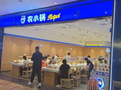 -农小锅自助小火锅(北京大兴凯德店)