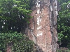 -峨眉山风景名胜区