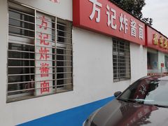 -方记炸酱面(三十年老字号)