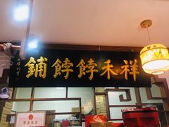 门面-祥禾饽饽铺·中式糕点(天津河东美福园店)