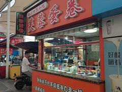 -芙蓉蛋卷(新街店)