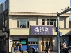 -牛街清真满恒記(平安里西大街店)