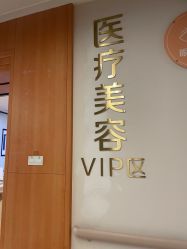 -东莞台心医院-医疗美容