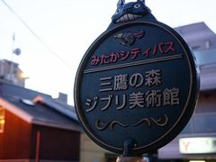 -三鹰之森吉卜力美术馆