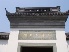 -杭州西湖风景名胜区-白苏二公祠