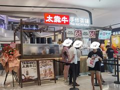 -太犇牛手作茶铺(江北虹悦城店)