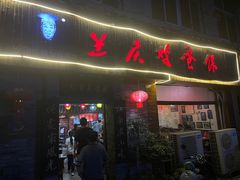 -兰庆鸡蛋馃(人民路店)