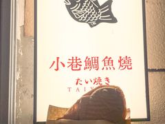 -小巷鲷鱼烧(流塘荔景小区店)