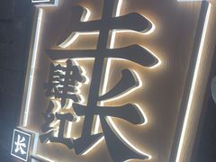 -左庭右院鲜牛肉火锅(长泰广场店)