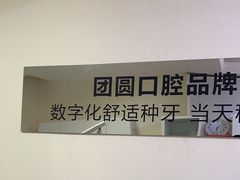 -团圆口腔·种植中心(锦江院区)