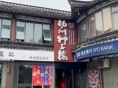 -扬州狮子楼·非遗淮扬菜(东关街店)