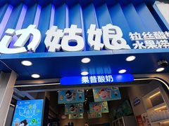-溪边姑娘·拉丝酸奶水果捞(春熙路店)