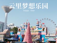 -云里梦想乐园