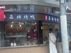-晶牌烤鸭(延吉东路557弄小区店)