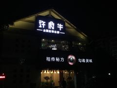 门面-许府牛火锅(信义坊总店)