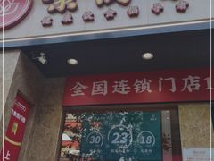门面-素满香·素食自助餐厅(直营·大兴街店)