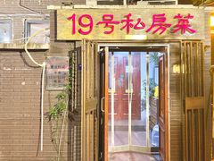 门面-19号私房菜(云南路店)