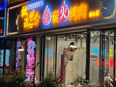 -灶边炉台·东北融合烤肉(南山店)