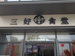 门面-三好食堂(煎饺·馄饨·肉饼米线·盛世广场店)