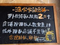-滋啦啦油煎铺一乌镇萝卜丝饼