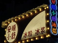 -夏食光安顺小舒冰粉冰浆(甲秀楼店)