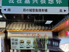 -嘉兴月河历史街区