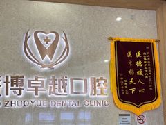 -暨博卓越口腔·种植牙正畸(越秀店)