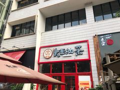 门面-大王油茶(二厂文创公园店)