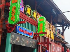 门面-鸿恩陶然大观园